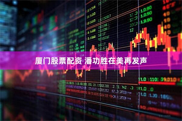 厦门股票配资 潘功胜在美再发声