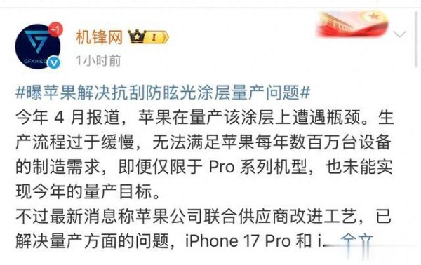 实盘配资网站 iPhone 17 Pro系列迎关键突破: 苹果攻克屏幕涂层量产难题